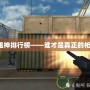 CF狙神排行榜——誰(shuí)才是真正的槍王？