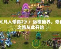 《凡人修真2》：縱橫仙界，修真之路從此開始