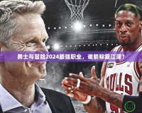 勇士與冒險(xiǎn)2024最強(qiáng)職業(yè)，誰能稱霸江湖？