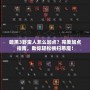 暗黑3野蠻人怎么加點(diǎn)？完美加點(diǎn)指南，助你輕松橫掃惡魔！