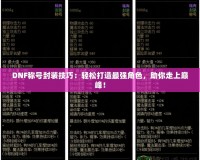 DNF稱號(hào)封裝技巧：輕松打造最強(qiáng)角色，助你走上巔峰！