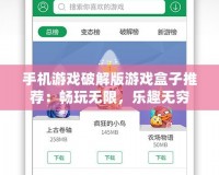 手機(jī)游戲破解版游戲盒子推薦：暢玩無限，樂趣無窮