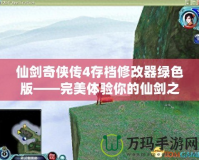 仙劍奇?zhèn)b傳4存檔修改器綠色版——完美體驗?zāi)愕南蓜χ?></a></div>
                        <div   id=