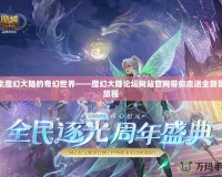 探索魔幻大陸的奇幻世界——魔幻大陸論壇網(wǎng)站官網(wǎng)帶你走進全新冒險旅程