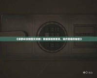 《寂靜嶺攻略圖文攻略：破解保險(xiǎn)柜密碼，揭開隱藏的秘密》