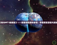 《我叫MT1破解版》——顛覆你的游戲體驗(yàn)，盡情釋放激情與策略！