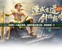 《問(wèn)道1.36版本更新：全新內(nèi)容引爆江湖，激戰(zhàn)再臨！》