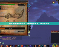 魔獸臺(tái)服月卡多少錢？暢游魔獸世界，從這里開(kāi)始！