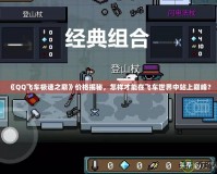 《QQ飛車(chē)極速之巔》價(jià)格揭秘，怎樣才能在飛車(chē)世界中站上巔峰？
