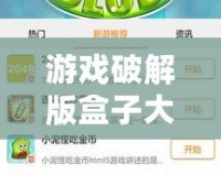 游戲破解版盒子大全：暢玩無(wú)阻，盡享無(wú)限樂(lè)趣