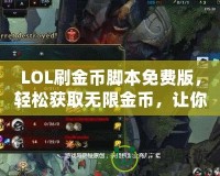 LOL刷金幣腳本免費(fèi)版，輕松獲取無(wú)限金幣，讓你的游戲體驗(yàn)更暢快！