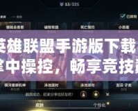 《英雄聯(lián)盟手游版下載》——掌中操控，暢享競技巔峰