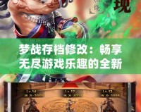 夢(mèng)戰(zhàn)存檔修改：暢享無(wú)盡游戲樂(lè)趣的全新方式