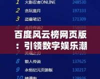 百度風(fēng)云榜網(wǎng)頁版：引領(lǐng)數(shù)字娛樂潮流的新風(fēng)向標(biāo)