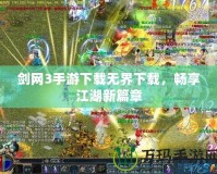劍網(wǎng)3手游下載無(wú)界下載，暢享江湖新篇章