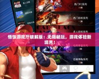 悟飯游戲廳破解版：無限暢玩，游戲體驗(yàn)新境界！