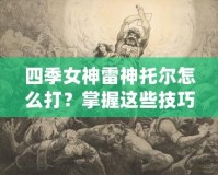 四季女神雷神托爾怎么打？掌握這些技巧，輕松征服戰(zhàn)場！
