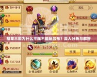 胡萊三國為什么平民不能玩呂布？深入分析與解答