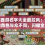 夢幻西游名字大全最拉風：讓你的角色與眾不同，閃耀全服