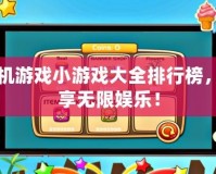 手機(jī)游戲小游戲大全排行榜，暢享無限娛樂！