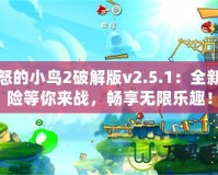 憤怒的小鳥2破解版v2.5.1：全新冒險(xiǎn)等你來戰(zhàn)，暢享無限樂趣！