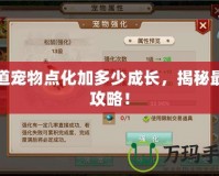 問(wèn)道寵物點(diǎn)化加多少成長(zhǎng)，揭秘最全攻略！