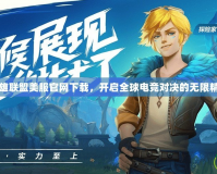 英雄聯(lián)盟美服官網(wǎng)下載，開啟全球電競對決的無限精彩