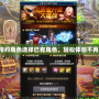 DNF預(yù)約角色選擇已有角色，輕松體驗(yàn)不再等待！