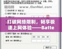 打破網(wǎng)絡(luò)限制，暢享極速上網(wǎng)體驗——Batternet加速器下載全攻略