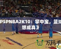 《PSPNBA2K10：掌中寶，籃球夢想成真》