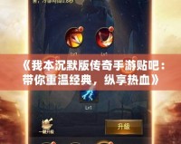 《我本沉默版?zhèn)髌媸钟钨N吧：帶你重溫經(jīng)典，縱享熱血》
