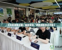 《火花洛克王國：煥新冒險，點燃你的奇幻之旅》