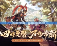 少年三國志零官網(wǎng)是哪個？探索最受歡迎的策略手游世界