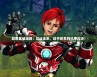 超獸武裝端游：征戰(zhàn)未來，超乎想象的機(jī)甲對決！