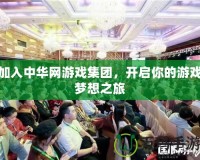 加入中華網(wǎng)游戲集團，開啟你的游戲夢想之旅