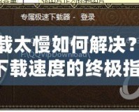DNF下載太慢如何解決？快速提升下載速度的終極指南！