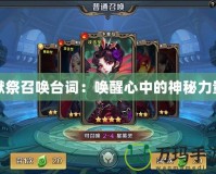 獻(xiàn)祭召喚臺(tái)詞：?jiǎn)拘研闹械纳衩亓α?></a></div>
                        <div   id=