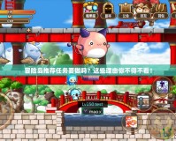 冒險(xiǎn)島推薦任務(wù)要做嗎？這些理由你不得不看！