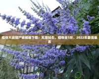 植物大戰(zhàn)僵尸破解版下載：無限鉆石，植物全5階，2022年最強版本