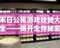 末日公寓游戲攻略大全——揭開生存秘密，挑戰(zhàn)極限