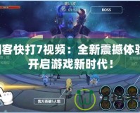 閃客快打7視頻：全新震撼體驗(yàn)，開(kāi)啟游戲新時(shí)代！