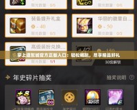 掌上道聚城官方正版入口：輕松暢玩，盡享精品好禮