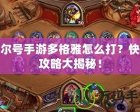 賽爾號手游多格雅怎么打？快速攻略大揭秘！