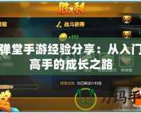 彈彈堂手游經(jīng)驗(yàn)分享：從入門(mén)到高手的成長(zhǎng)之路
