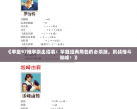 《拳皇97椎拳崇出招表：掌握經(jīng)典角色的必殺技，挑戰(zhàn)格斗巔峰！》