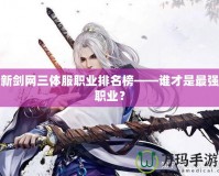 新劍網(wǎng)三體服職業(yè)排名榜——誰才是最強(qiáng)職業(yè)？