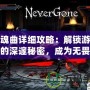 安魂曲詳細攻略：解鎖游戲中的深邃秘密，成為無畏挑戰(zhàn)者