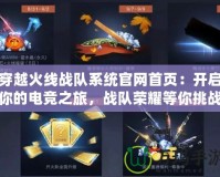 穿越火線戰(zhàn)隊系統(tǒng)官網(wǎng)首頁：開啟你的電競之旅，戰(zhàn)隊榮耀等你挑戰(zhàn)！
