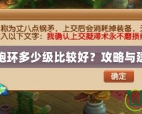 夢幻西游跑環(huán)多少級比較好？攻略與建議全解析
