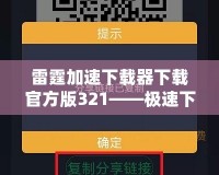 雷霆加速下載器下載官方版321——極速下載體驗(yàn)，暢享無(wú)限可能